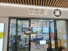 -茶百道(花城汇中区店)