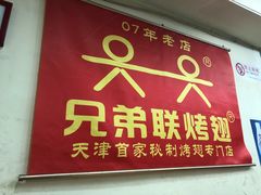 门面-兄弟联果木炭烤翅·50年家传鸡翅秘方