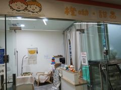 门面-橙呦·私人定制生日蛋糕