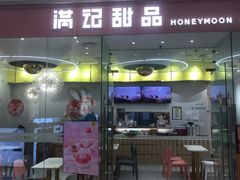 -满记甜品(南京虹悦城三店)