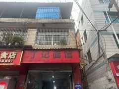 -丁记面馆(凤凰店)