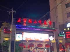 -正宁路小吃夜市