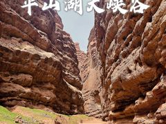 -张掖平山湖大峡谷景区