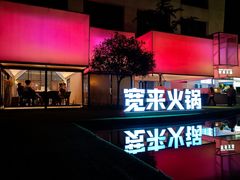 -宽来·欢聚火锅(来福士广场水景店)