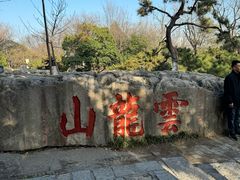 -云龙山