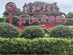 -韶山南站