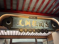 -莲湖糕团店·老秦淮小吃
