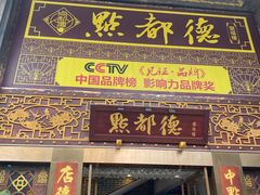 门面-点都德(盘福楼店)