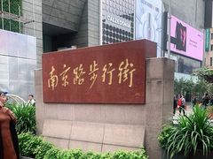 -南京路步行街