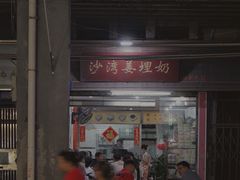 门面-沙湾姜埋奶(兴新包店)