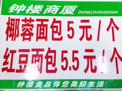 -钟楼大面包