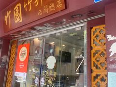 -竹园竹升面(西关总店)