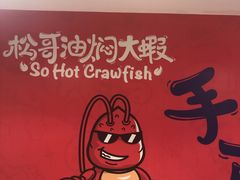 -松哥油焖大虾(皇岗一店)
