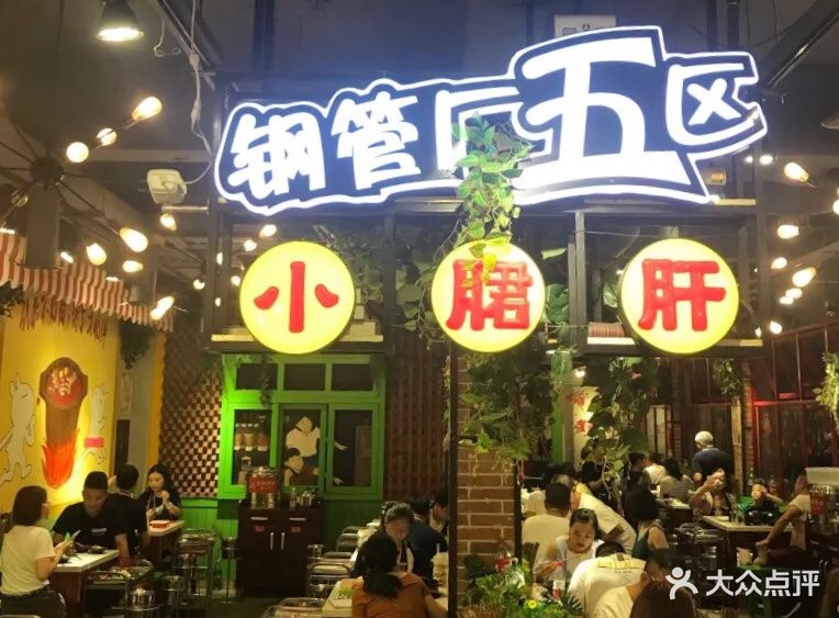 鋼管廠五區小郡肝串串香(總府路店)-圖片-成都美食-大眾點評網