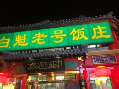 -白魁老号饭庄(交道口店)