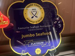 -珍宝海鲜JUMBO Seafood(ifc店)