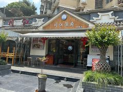 -川江渔府火锅(学府路直营店)