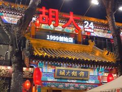 -胡大饭馆 24h(簋街总店)