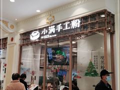 门面-小满手工粉(上海月星环球港店)