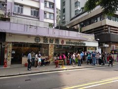 -添好运点心专门店(北角店)