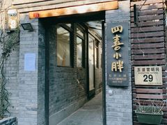 门面-四喜小胖·北京涮肉(五道营店)