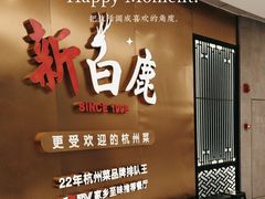 -新白鹿餐厅(虹桥南丰城店)