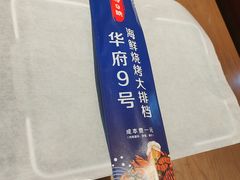 -华府九号海鲜烧烤大排档(龙域店)