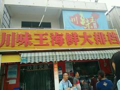 门面-南海渔家•海鲜•正宗海南菜(海棠湾店)