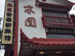 门面-宋园·金宴浙鲜馆(静安店)