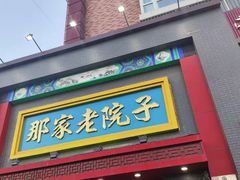 -那家老院子东北菜·饺子·小鸡炖蘑菇(艳华街店)