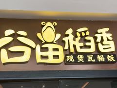 -谷田稻香(佛罗伦萨店)