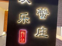 -欢乐蟹庄·精品农家乐(阳澄湖莲花岛店)