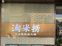 -淘米捞·米汤脆鲩鱼火锅(福田皇岗店)