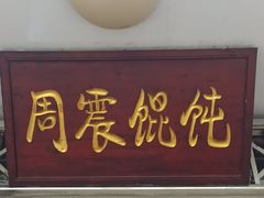 -周震馄饨