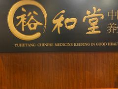 -裕和堂中医推拿艾灸(太古汇臻品店)