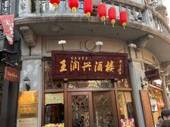 门面-皇饭儿·王润兴酒楼(河坊街店)
