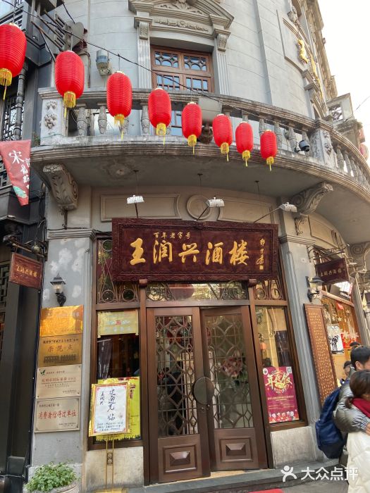 皇饭儿·王润兴酒楼(河坊街店)门面图片