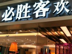 门面-必胜客(远大路店)