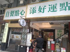 门面-添好运点心专门店(深水埗店)