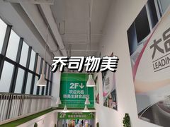 -物美超市(乔司华荣城店)