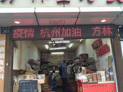 门面-方林富炒货店(武林路店)