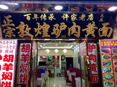 许家驴肉黄面-老许家正宗驴肉黄面胡羊焖饼·烧烤(名吃广场店)