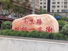 -南京路步行街