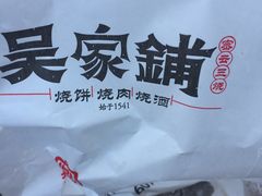 -吴家铺密云三烧(石园鑫海韵通大卖场店)