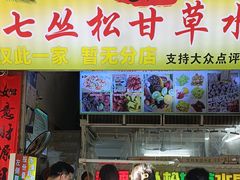 -老炳·七丛松甘草水果