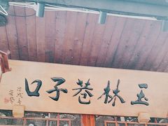 -玉林巷子口火锅(玉林总店)