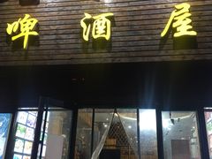 门面-老东镇啤酒屋海鲜加工·蒸汽海鲜·海鲜烧烤(台东店)