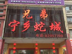 门面-兄弟宁乡龙城(麓景路店)