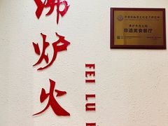 -沸炉重庆老火锅(军事博物馆店)