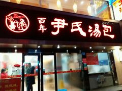 门面-百年尹氏汤包(湖南路狮子桥店)